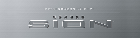 紙面昇温装置 SION